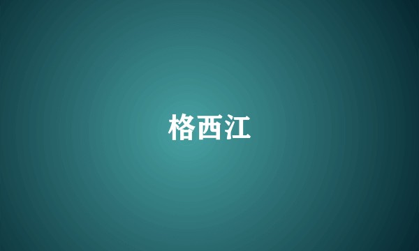格西江