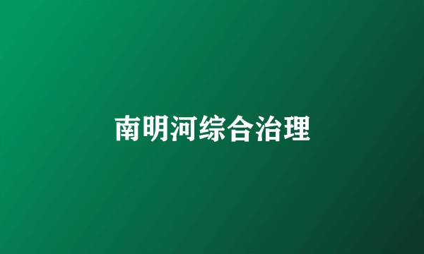 南明河综合治理