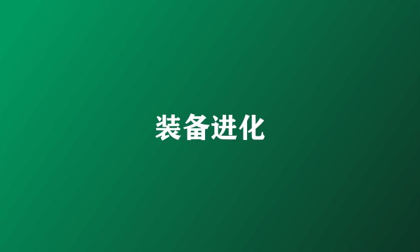 装备进化