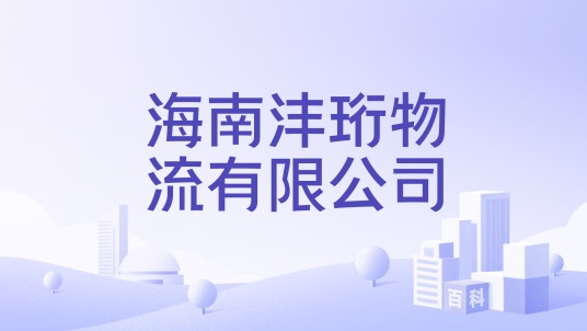 海南沣珩物流有限公司