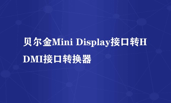 贝尔金Mini Display接口转HDMI接口转换器