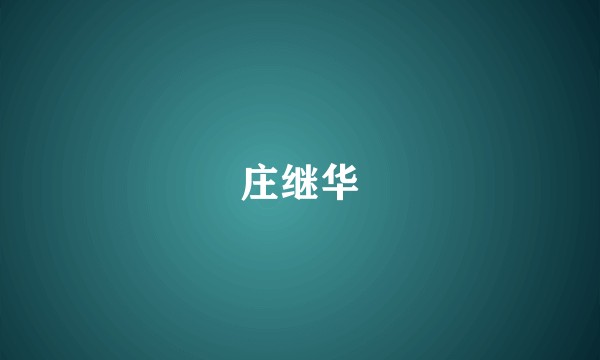 庄继华