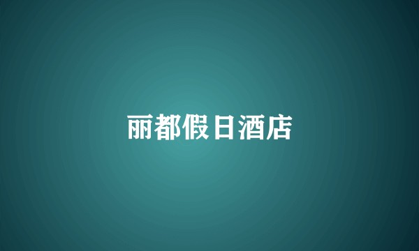 丽都假日酒店