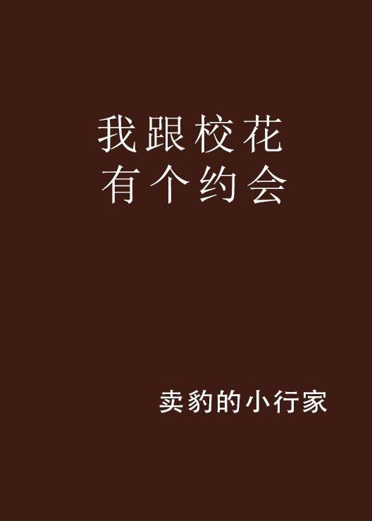 我跟校花有个约会