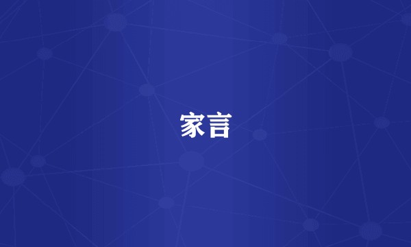 家言