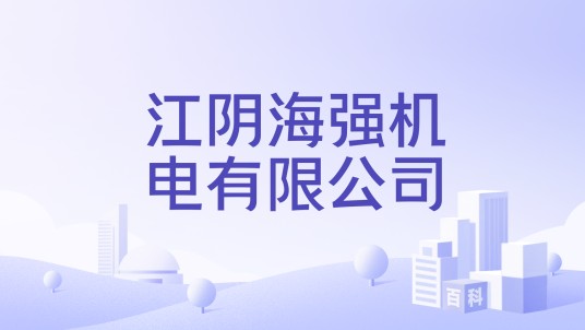 江阴海强机电有限公司