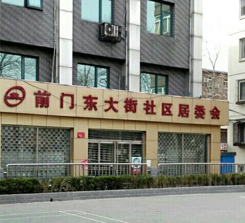 前门东大街社区