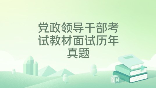 党政领导干部考试教材面试历年真题