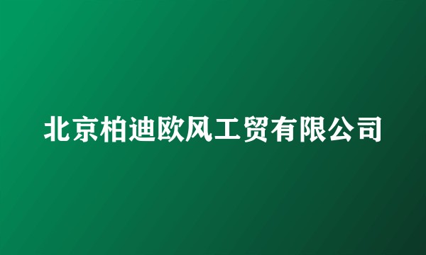 北京柏迪欧风工贸有限公司