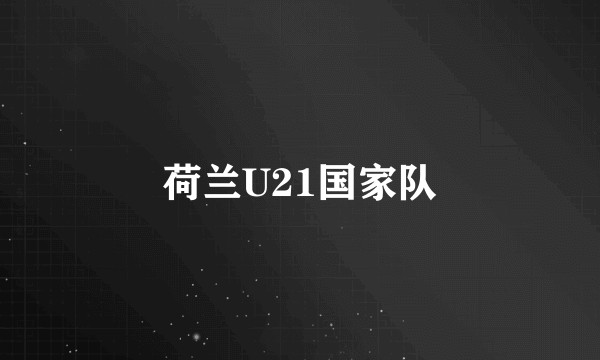 荷兰U21国家队
