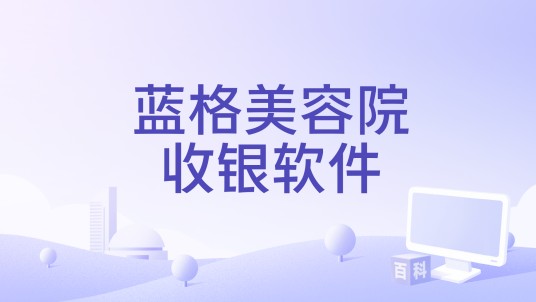 蓝格美容院收银软件