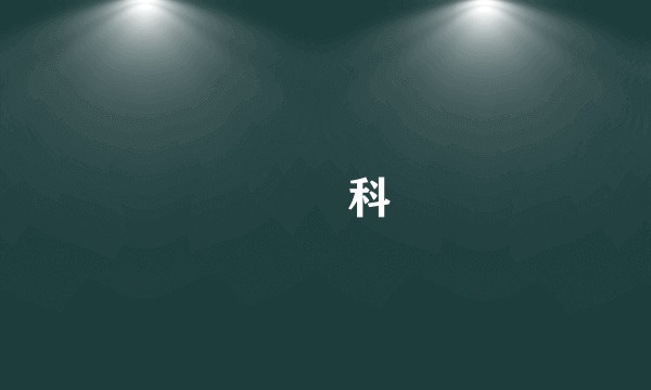螲蟷科