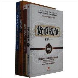货币战争升级版1+2+3+4