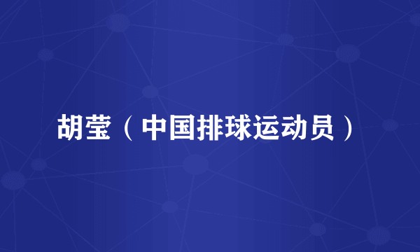 胡莹（中国排球运动员）