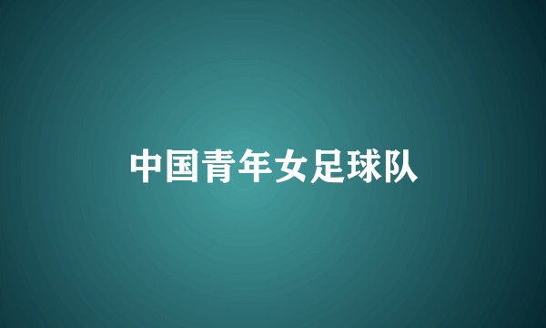 中国青年女足球队