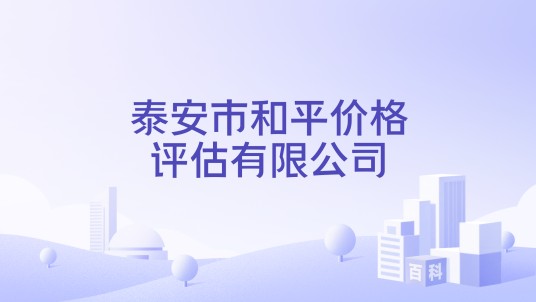 泰安市和平价格评估有限公司