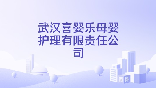 武汉喜婴乐母婴护理有限责任公司