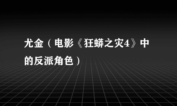 尤金（电影《狂蟒之灾4》中的反派角色）