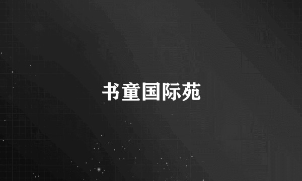 书童国际苑