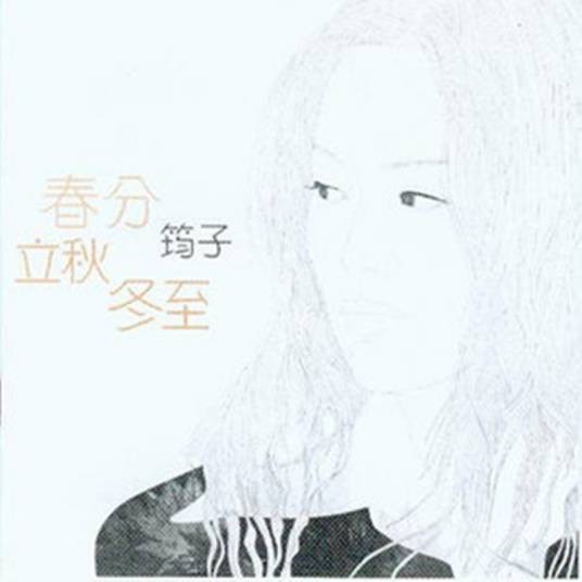 冬至（2000年筠子演唱的歌曲）