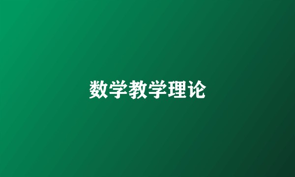 数学教学理论