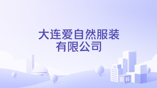 大连爱自然服装有限公司