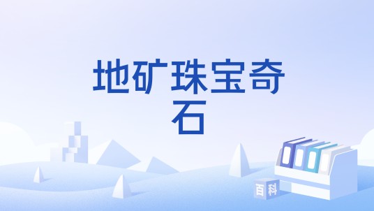 地矿珠宝奇石
