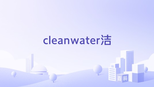 cleanwater洁