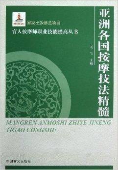 亚洲各国按摩技法精髓
