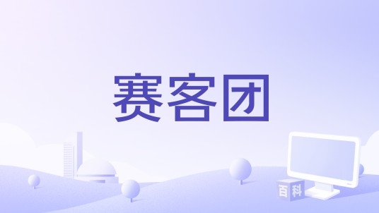 赛客团