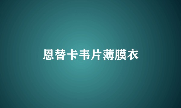 恩替卡韦片薄膜衣
