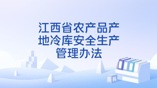 江西省农产品产地冷库安全生产管理办法