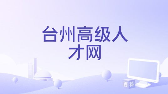 台州高级人才网