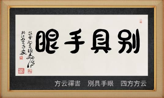 别具手眼