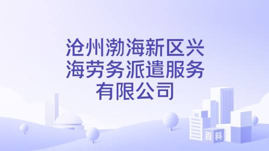 沧州渤海新区兴海劳务派遣服务有限公司
