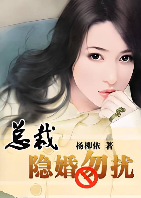 美少妇迷情：总裁，隐婚勿扰