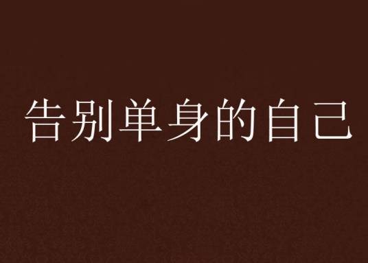 告别单身的自己