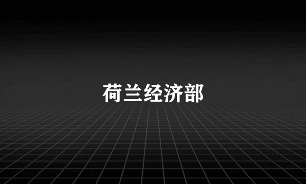 荷兰经济部