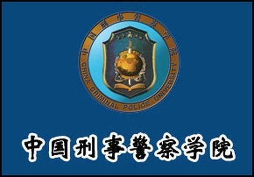 中国刑事警察学院法医系