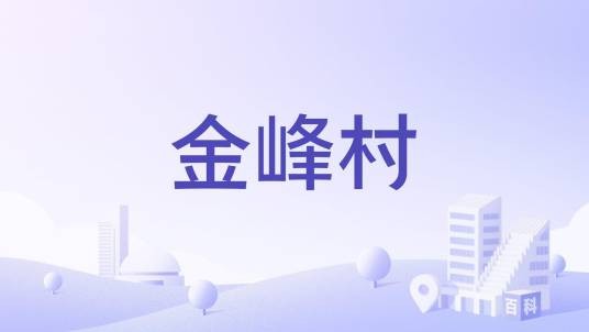 金峰村（福建省福州市长乐区金峰镇下辖村）