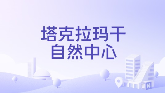 塔克拉玛干自然中心