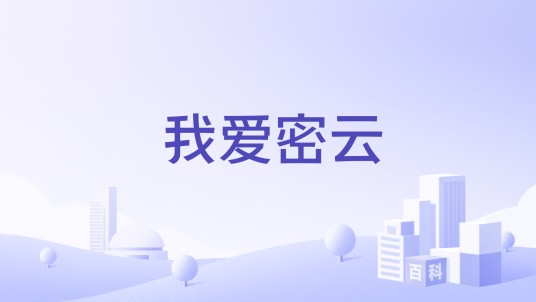 我爱密云