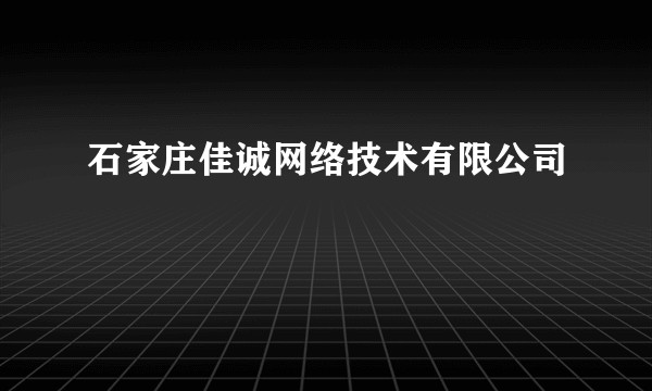 石家庄佳诚网络技术有限公司