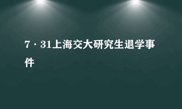 7·31上海交大研究生退学事件