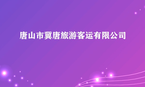 唐山市冀唐旅游客运有限公司