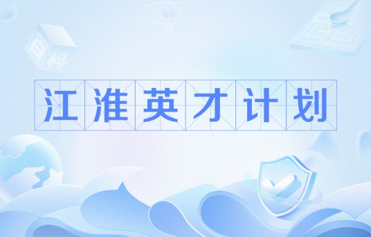 江淮英才计划