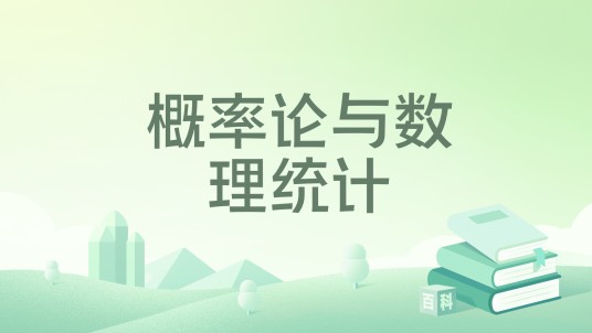 概率论与数理统计（2024年6月科学出版社出版的图书）