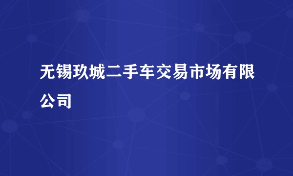 无锡玖城二手车交易市场有限公司