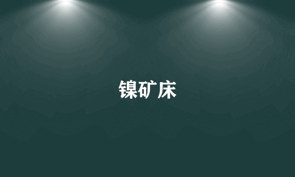 镍矿床