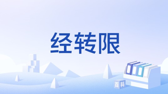 经转限